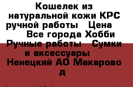 Кошелек из натуральной кожи КРС ручной работы › Цена ­ 850 - Все города Хобби. Ручные работы » Сумки и аксессуары   . Ненецкий АО,Макарово д.